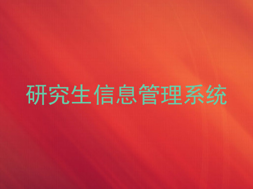 研究生信息管理系统