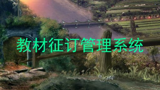 教材征订管理系统