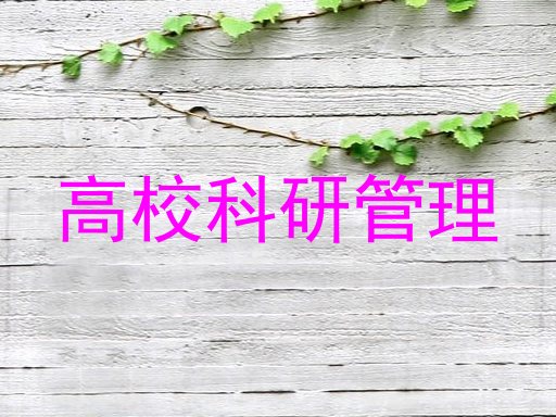 高校科研管理