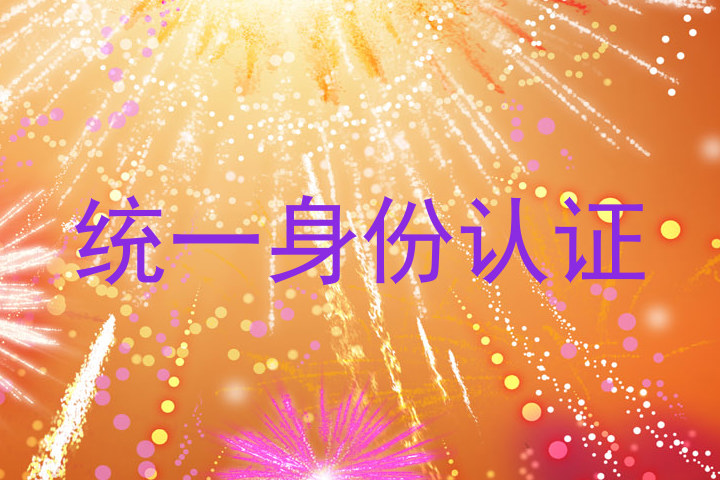 统一身份认证
