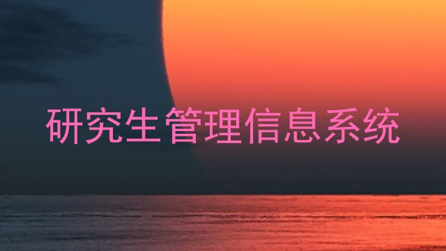 研究生管理信息系统
