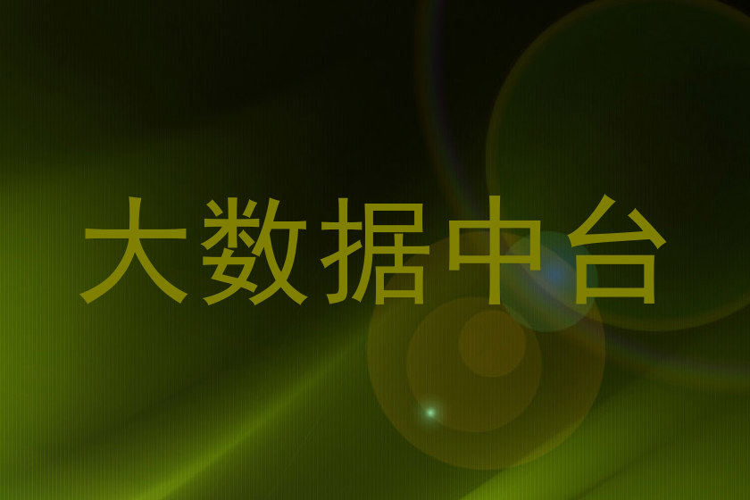 大数据中台