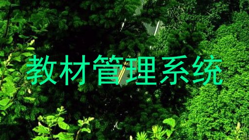 教材管理系统