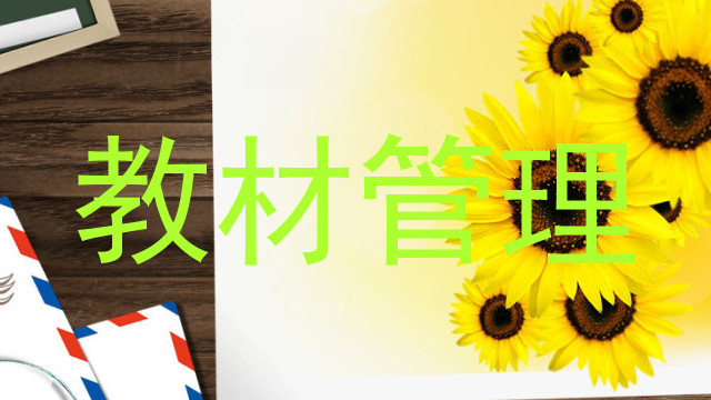 教材管理