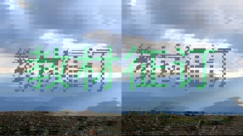 教材征订