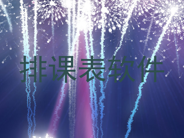 排课表软件