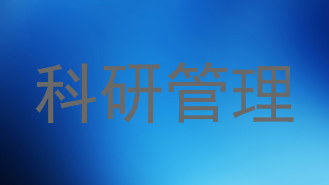 科研管理