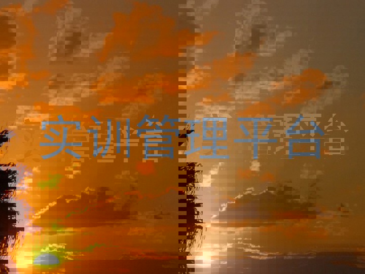 实训管理平台