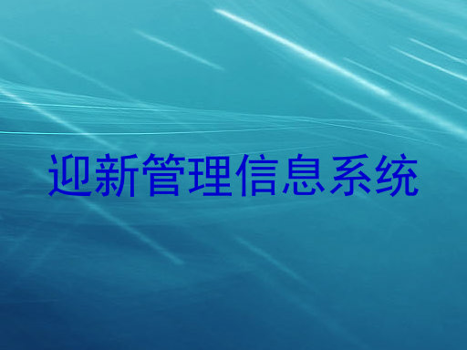迎新管理信息系统