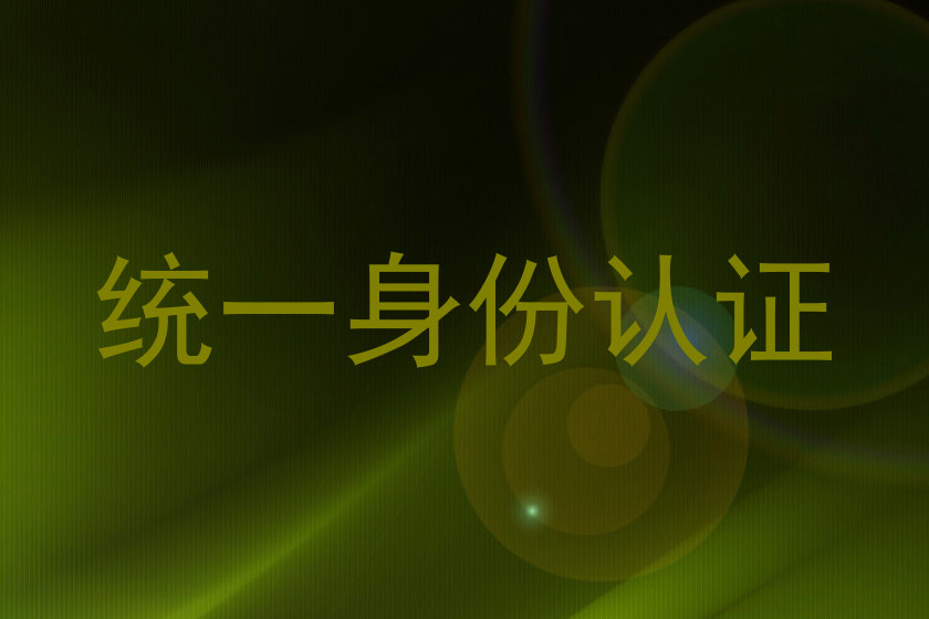 统一身份认证
