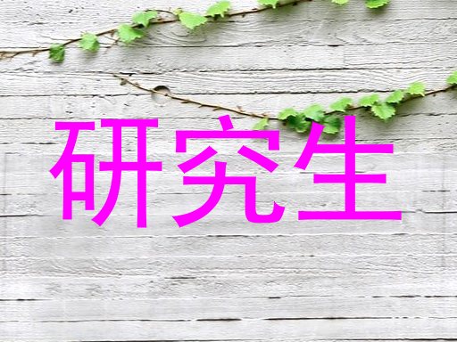 研究生