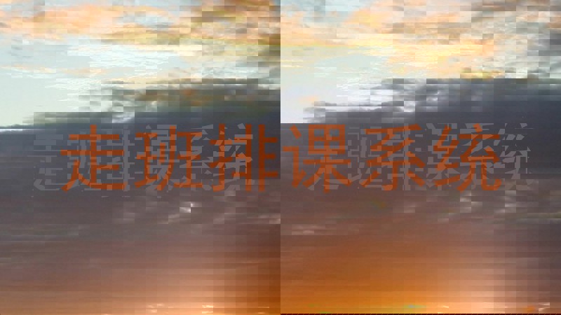 走班排课系统