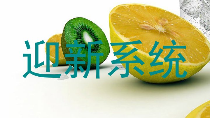 迎新系统