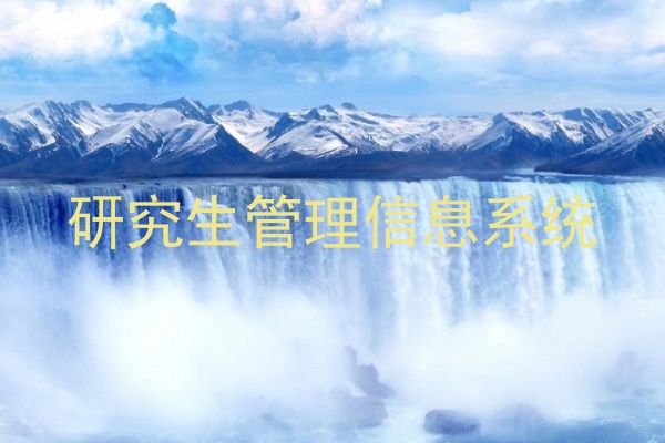 研究生管理信息系统