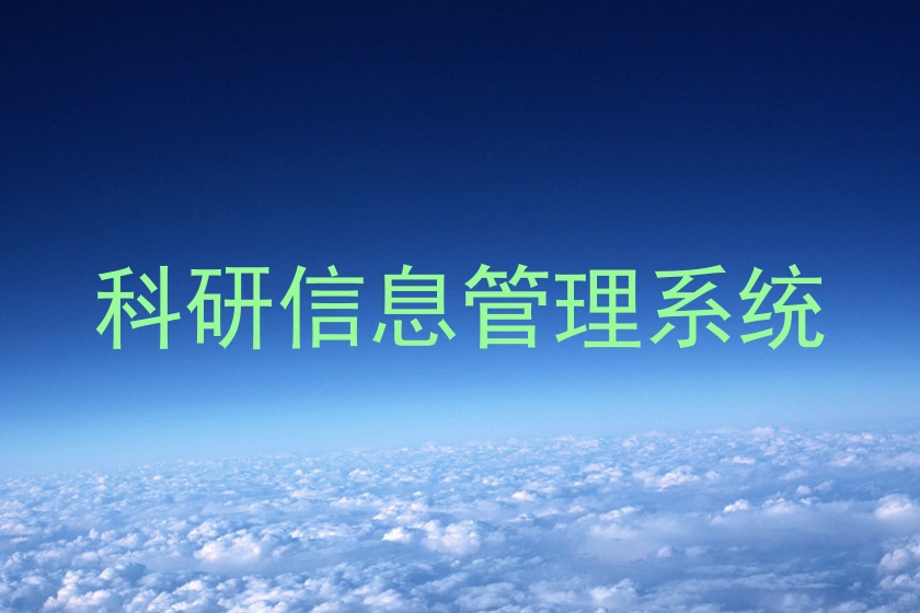 科研信息管理系统