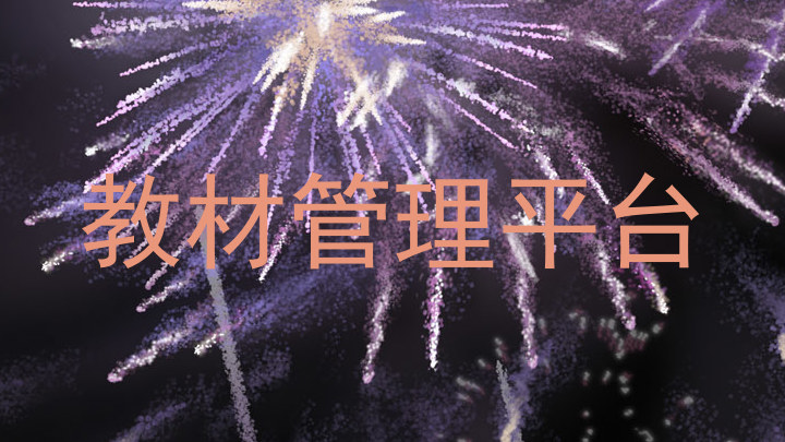 教材管理平台