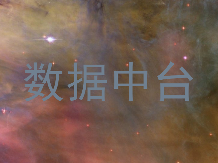 数据中台