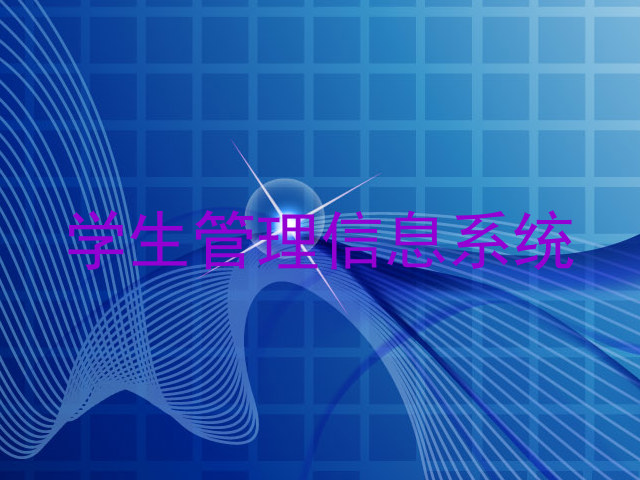学生管理信息系统