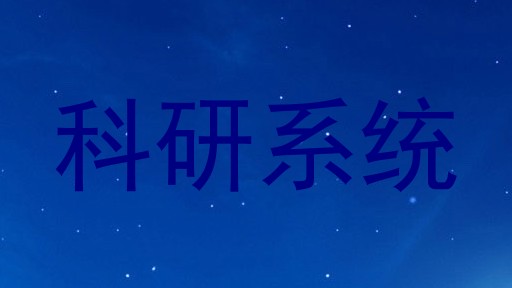科研系统