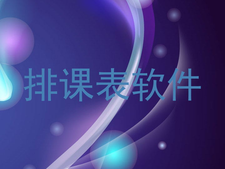 排课表软件