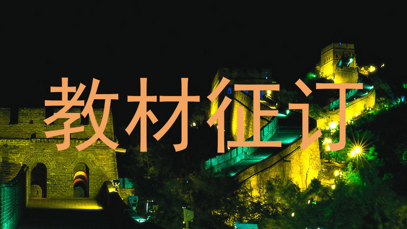 教材征订