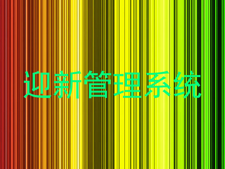 迎新管理系统