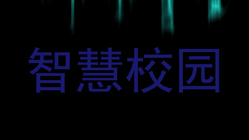 智慧校园