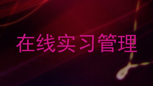在线实习管理