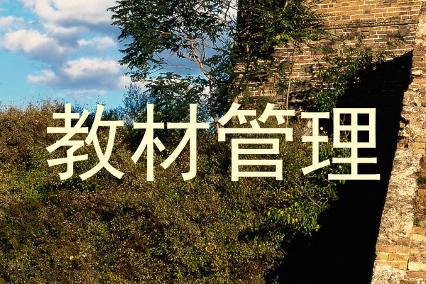教材管理