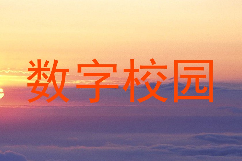 数字校园
