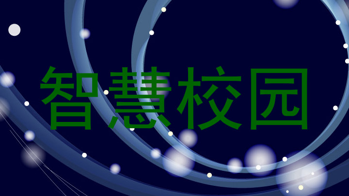 智慧校园