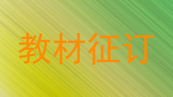 教材征订