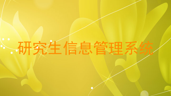 研究生信息管理系统