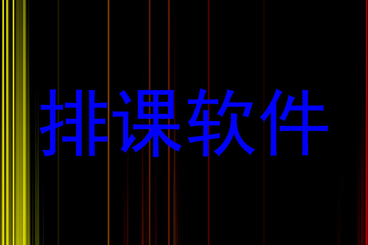 排课软件