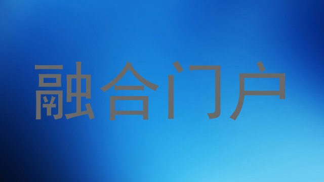 融合门户