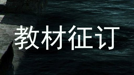 教材征订