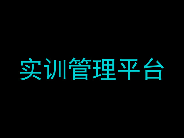 实训管理平台