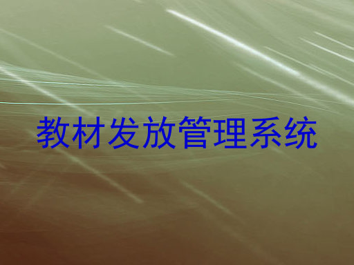教材发放管理系统