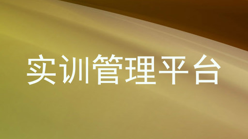 实训管理平台