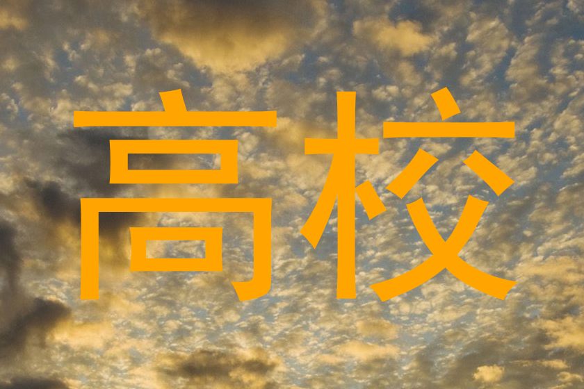 高校