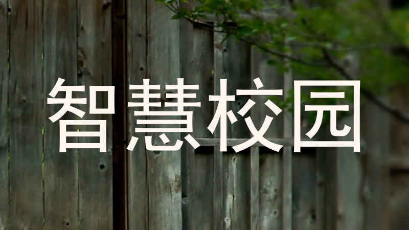 智慧校园