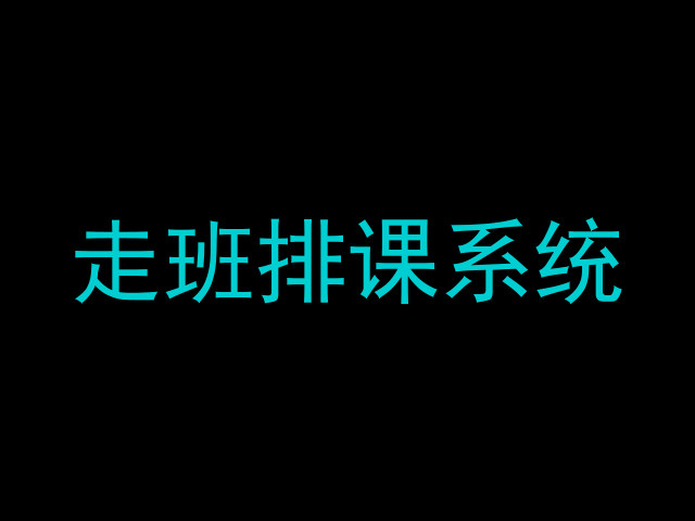 走班排课系统