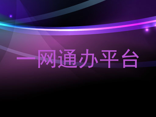 一网通办平台