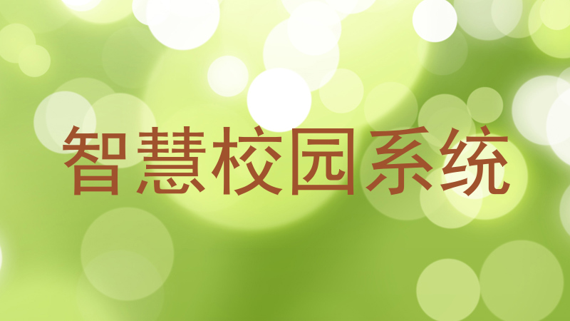 智慧校园系统