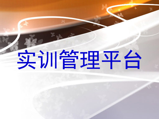 实训管理平台