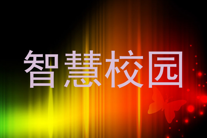 智慧校园