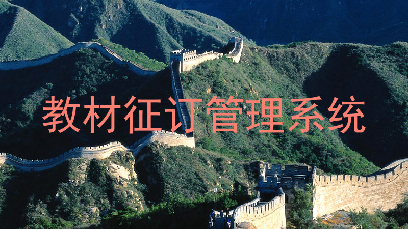 教材征订管理系统