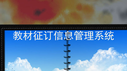 教材征订信息管理系统