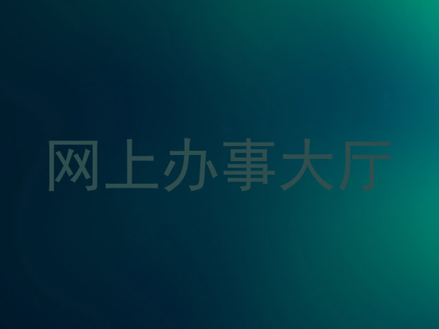 网上办事大厅