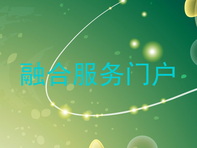 融合服务门户